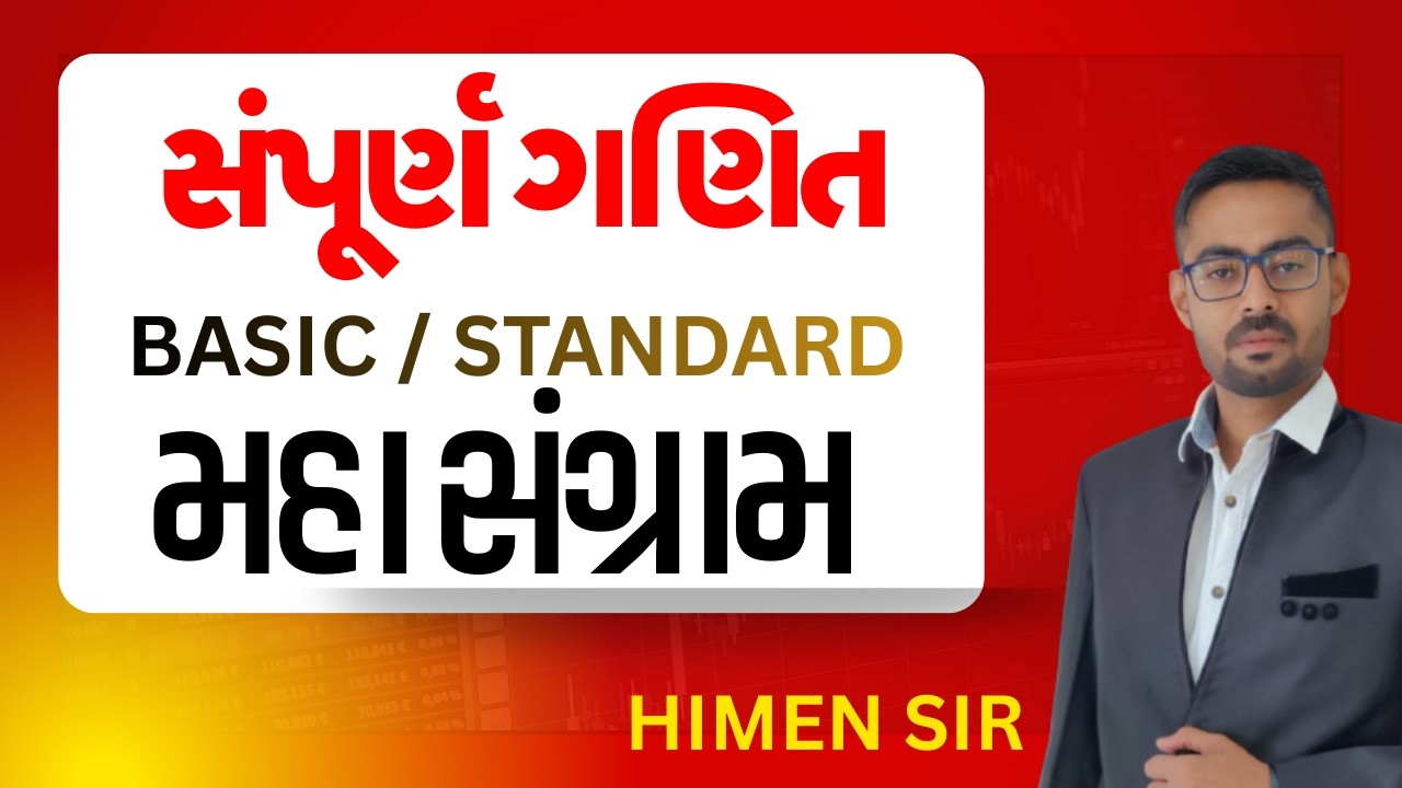 🔴MATHS - મહાસંગ્રામ II ધોરણ 10 II સંપૂર્ણ ટેકસબુક  II હિમેનસર II યુનિક કલાસીસ