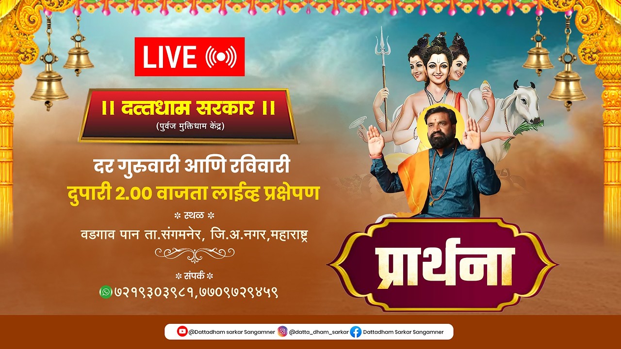 LIVE🔴दत्तधाम सरकार मधील प्रार्थना  01/03/2026