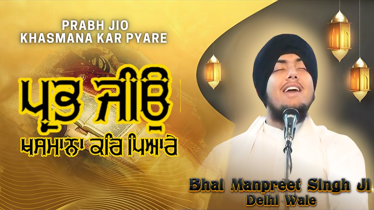 Prabh Jio Khasmana Kar Pyare |  (New Composition) | Bhai Manpreet singh ji Delhi wale | 