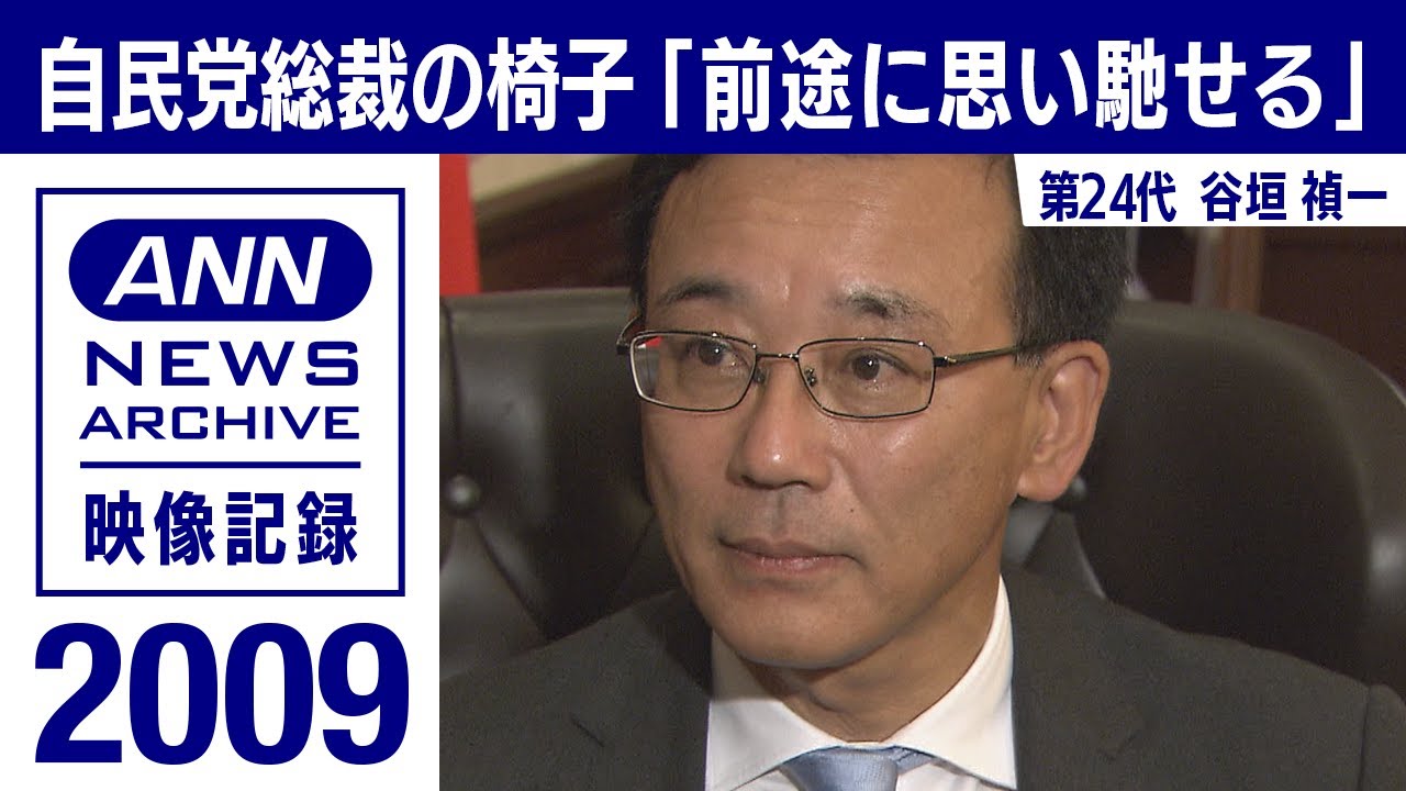 【シリーズ自民党総裁の椅子】谷垣禎一「前途に思いを馳せる」(2009年9月)【映像記録　news archive】