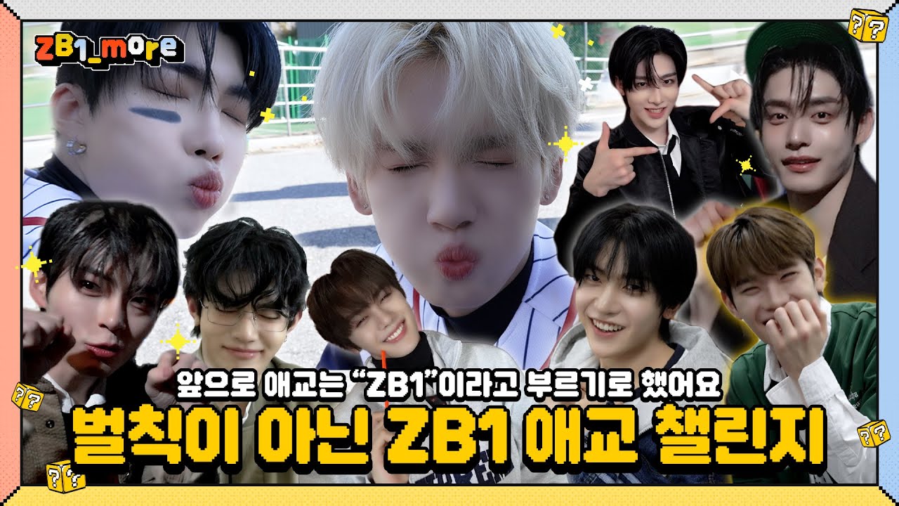 [ZB1_more] 벌칙이 아닌 ZB1 애교 챌린지 🎬. more