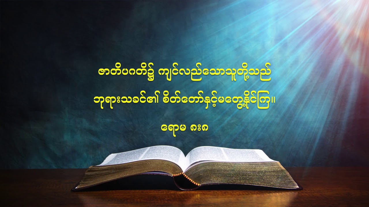 ရှင်သန်မယ့် ၂၀၂၁ - ဝင်းထွဋ်သာကြည်