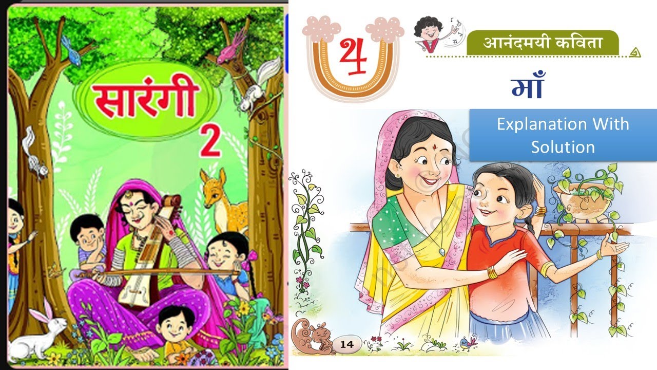 Lesson - 4 || Maa Poem | माँ कविता ||Sarangi |Class - 2|Hindi poem class 2| #ncert #sarangi