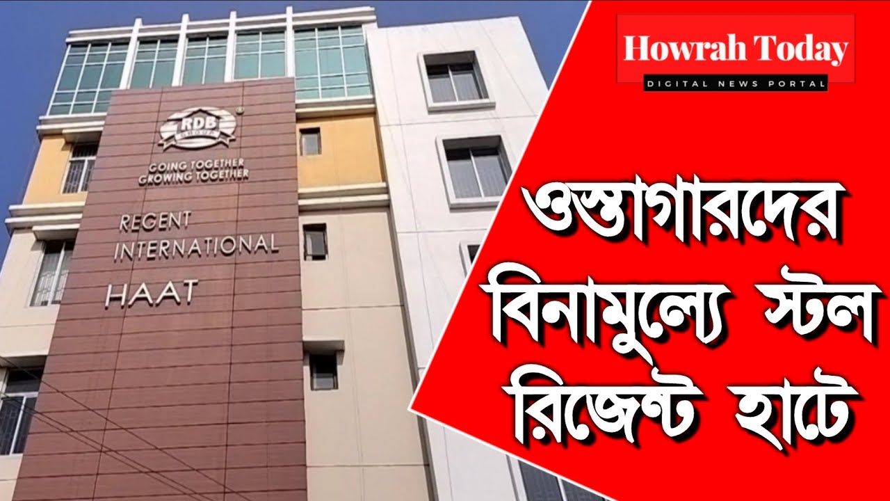 হাওড়ায় এই প্রথম, ওস্তাগারদের বিনামূল্যে হাটের ষ্টল প্রদান করবে অঙ্কুরহাটি রিজেন্ট ইন্টারন্যাশনাল হাট