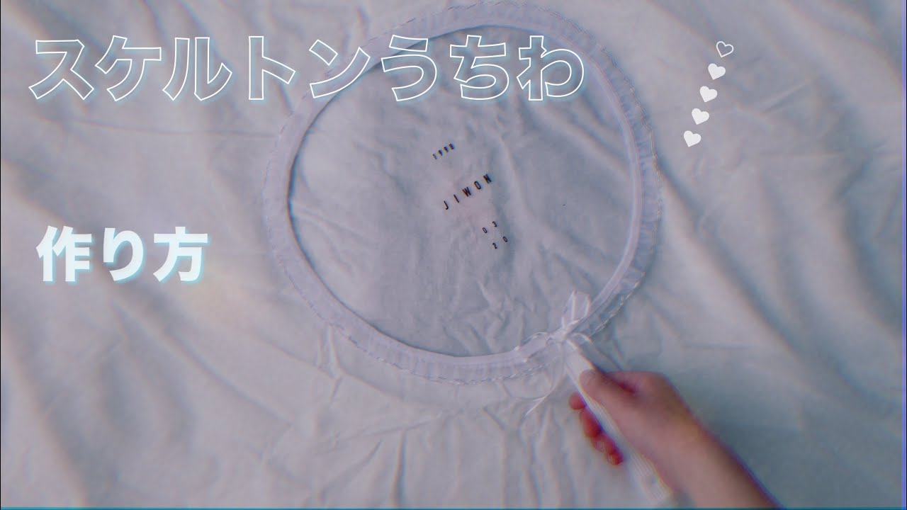 ＼ OTAKU! ／ スケルトンうちわの作り方