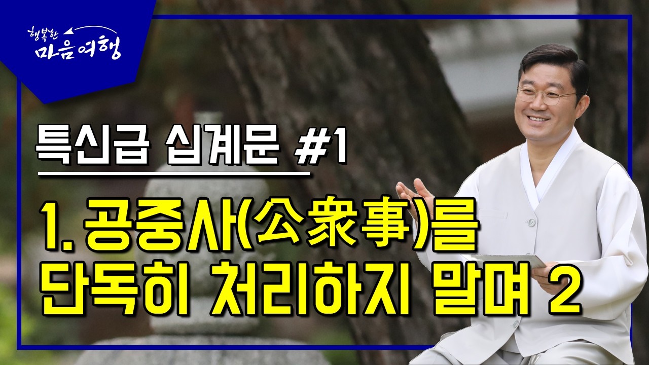 정전공부 (82-1) 특신급 십계문 #1, 1. 공중사(公衆事)를 단독히 처리하지 말며 -2