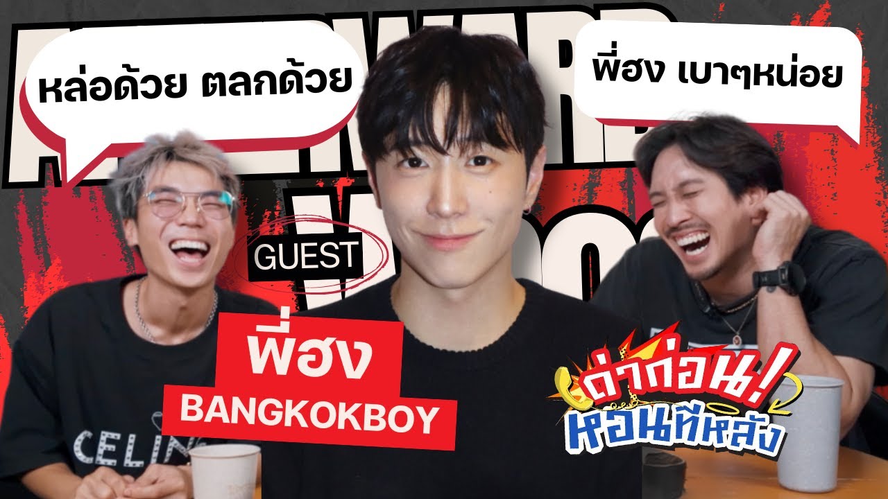 ด่าก่อนหอนทีหลัง EP.32 