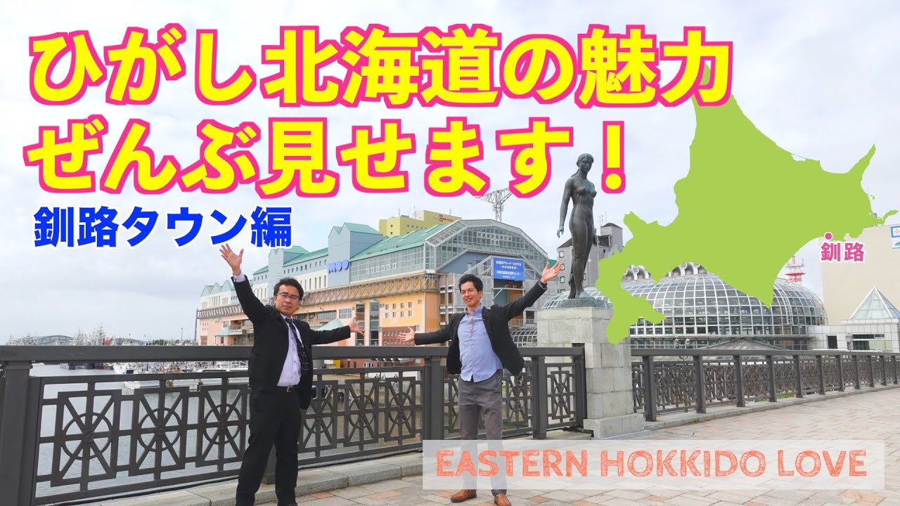 【北海道】ひがし北海道の魅力ぜんぶ見せます！釧路タウン編 EASTERN HOKKAIDO LOVE!
