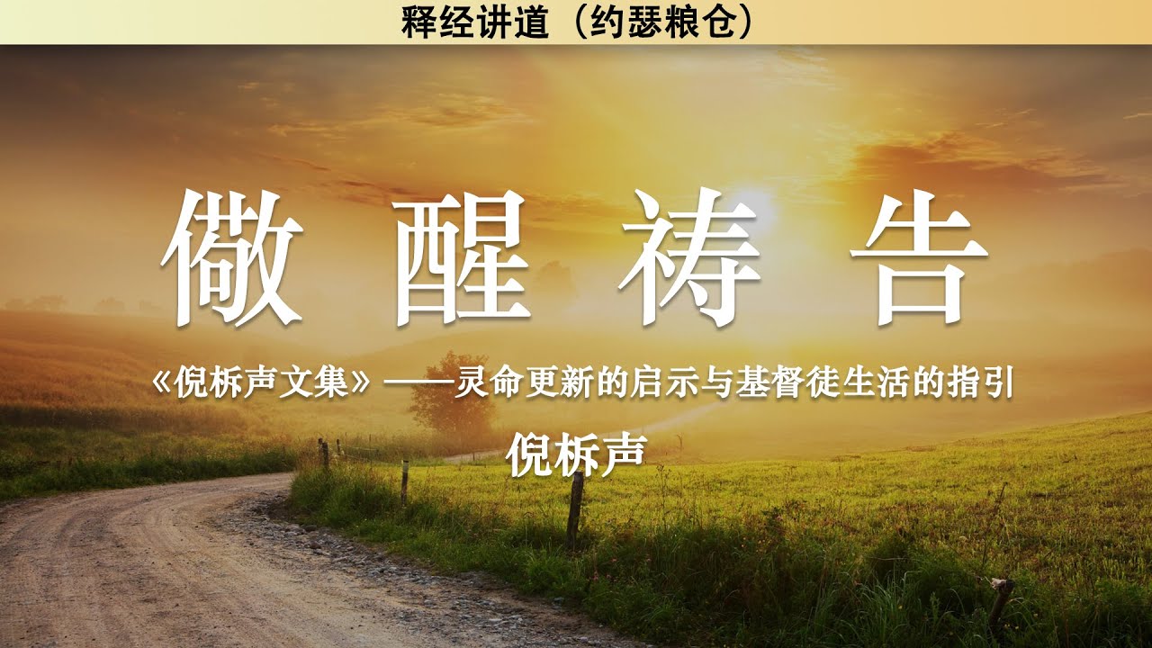 儆醒祷告 Watch and Pray | 倪柝声 | 释经讲道