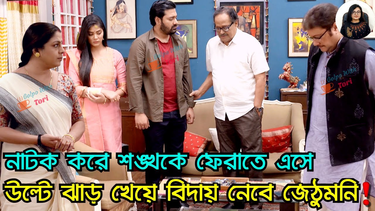 নাটক করে শঙ্খকে ফেরাতে এসে উল্টে ঝাড় খেয়ে বিদায় নেবে জেঠুমনি! Mohor 18 August Advance Update