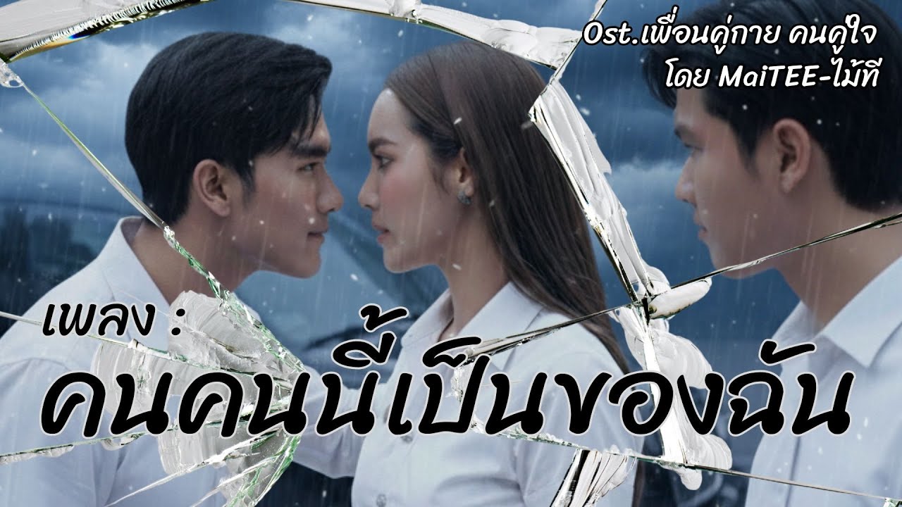 คนๆนี้เป็นของฉัน Ost.เพื่อนคู่กาย...คนคู่ใจ