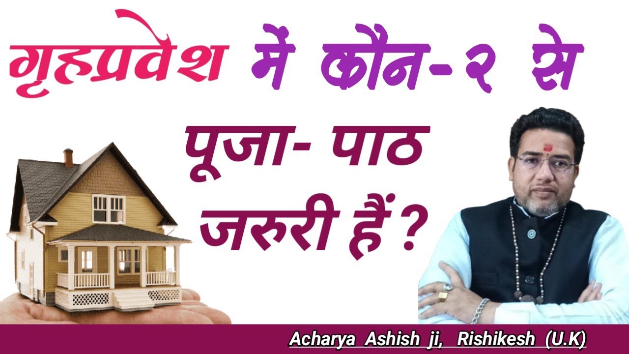गृह प्रवेश में कौन-कौन सी पूजा करनी चाहिए | Griha Pravesh Mein kaun si puja karni chahie |Puja Vidhi