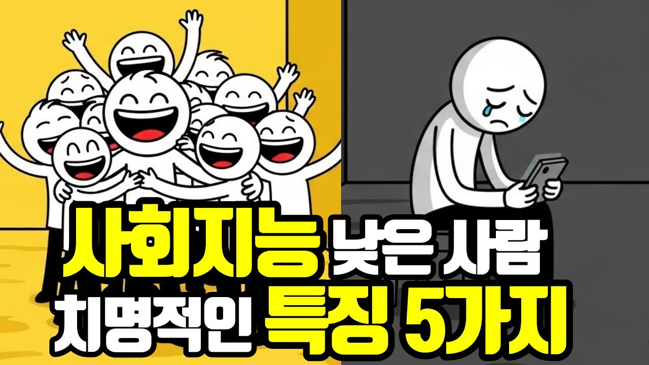 주변에 사람이 없는 진짜 이유｜사회지능이 낮은 사람들의 치명적 특징 5가지