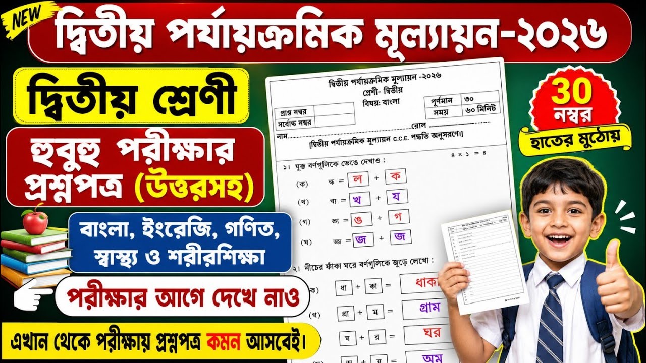 Class 2 All Subject 2nd Unit Test Question Paper 2026।Class 2 All Subject 2nd Unit test 2026।Class 2