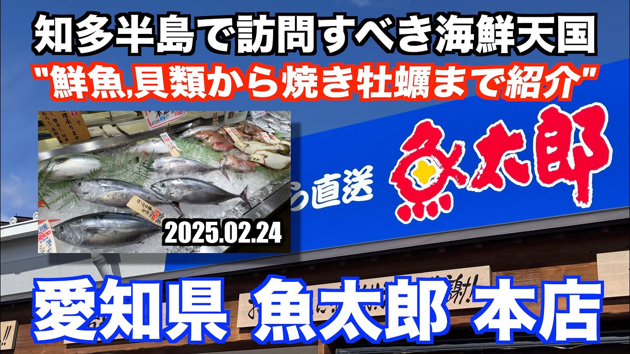 【魚太郎 本店 知多半島で訪問すべき海鮮天国 鮮魚から焼き牡蠣まで紹介】あばお 海鮮ちゃんねる #345 2025.02.24