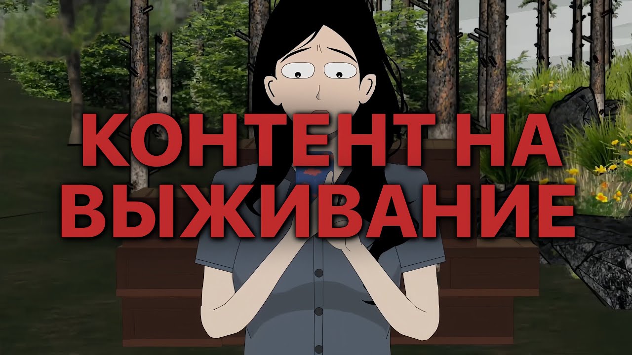 КОНТЕНТ НА ВЫЖИВАНИЕ