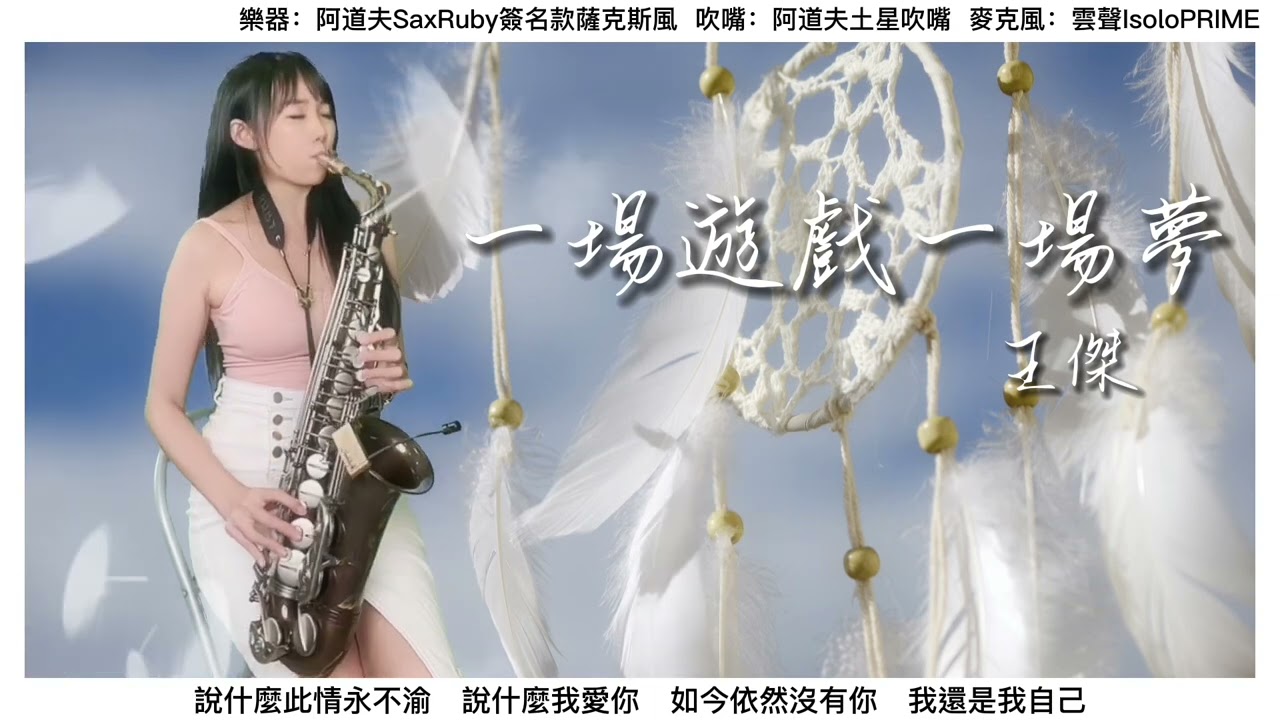 一場遊戲一場夢（Bb key)-SaxRuby
