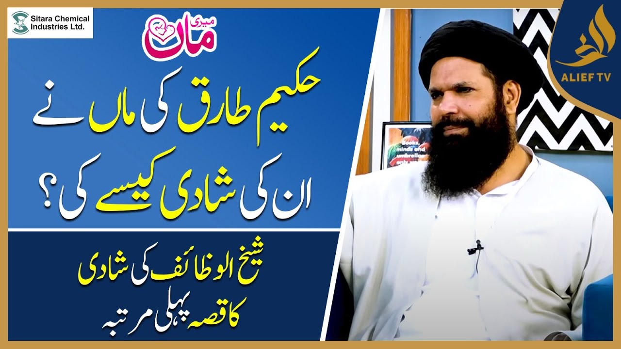 How Did Hakim Tariq's Mother Get Him Married? | Sheikh's Marriage | Hakim Tariq  Mehmood | Alief Tv