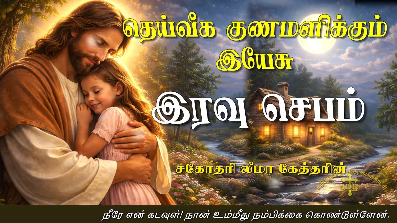 09.02.2026 - Night prayer - இரவு ஜெபம் - தெய்வீக குணமளிக்கும் இயேசு @TAMIL CATHOLIC ONLINE TV