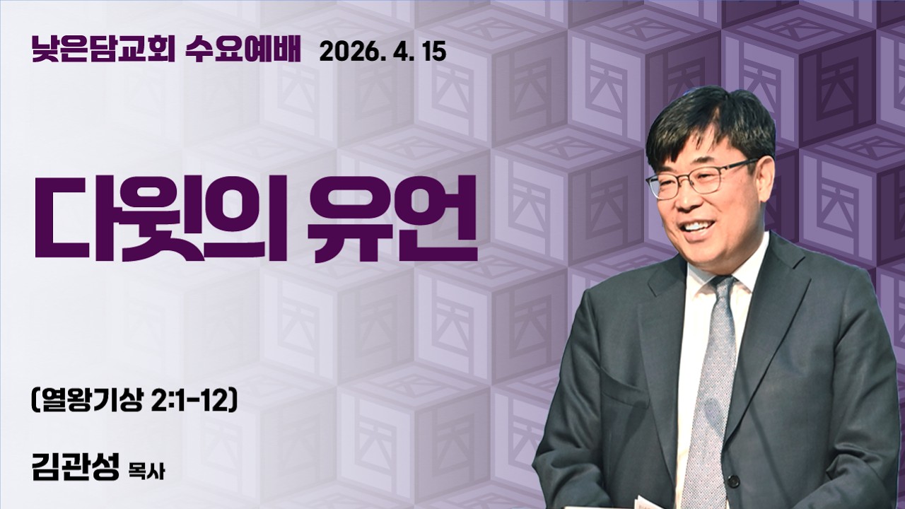 김관성 목사 낮은담교회 수요예배 2026. 4. 15 &ldquo;다윗의 유언&rdquo; 열왕기상 2:1-12