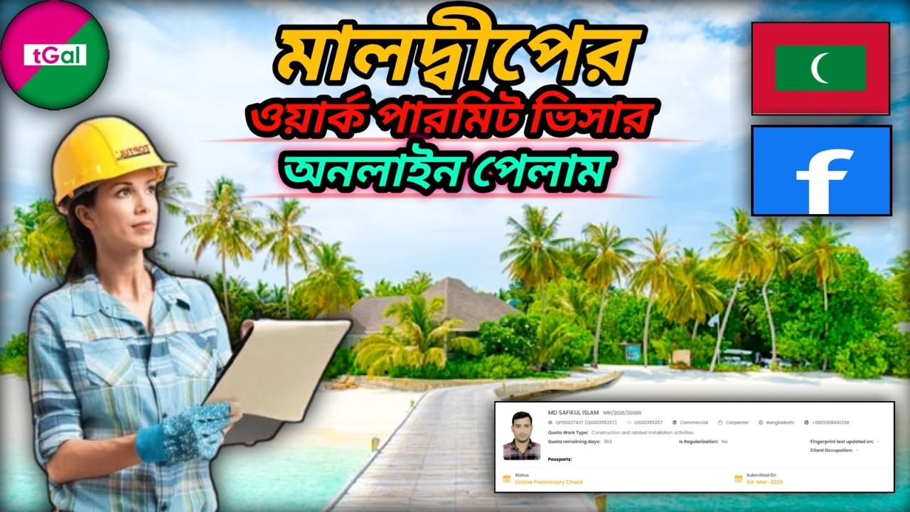 মরিশাসের জেনারেল মার্কেট ওয়ার্কার ও কনস্ট্রাকশন টেকনিক্যাল ট্রেডের ওয়ার্ক পার্মিট ভিসা।