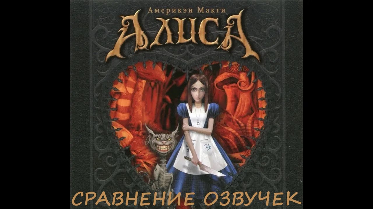 American McGee’s Alice.  Сравнение озвучек. Обновлённая версия.