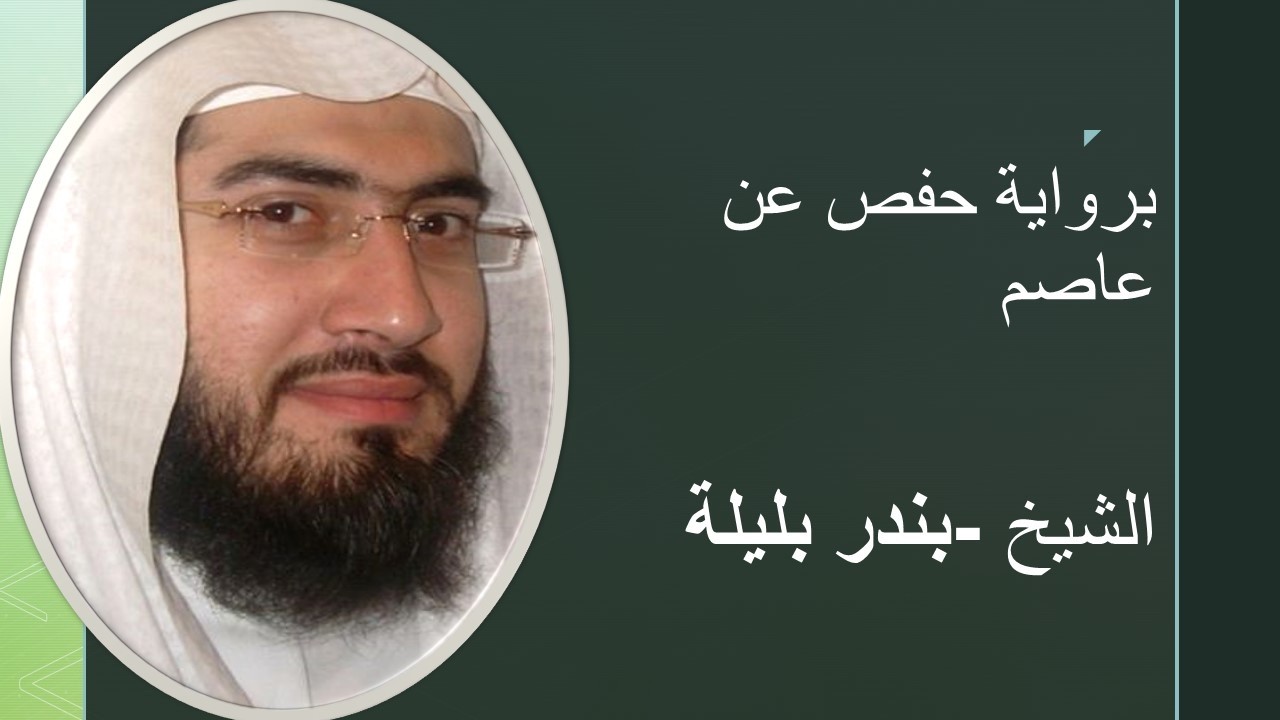 الشيخ بندر بليلة برواية حفص عن عاصم سورة ال عمران