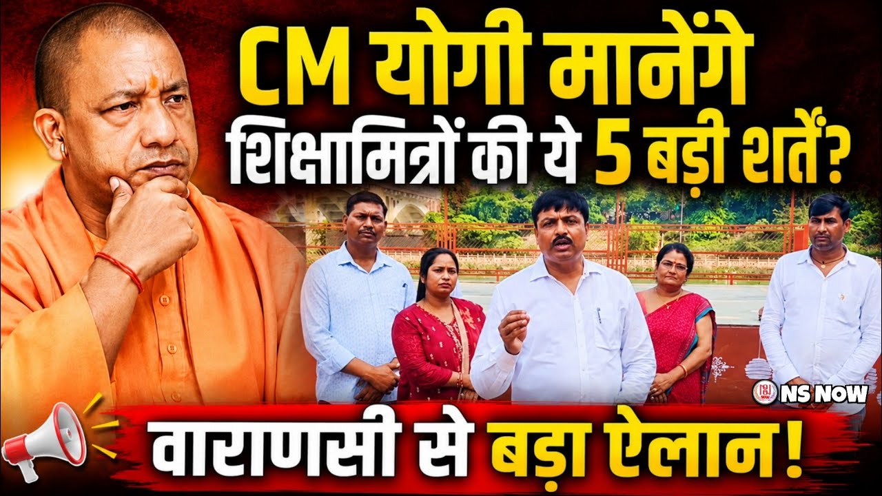 CM योगी मानेंगे शिक्षामित्रों की ये 5 बड़ी शर्तें? वाराणसी से बड़ा ऐलान! | Shikshamitra News Today