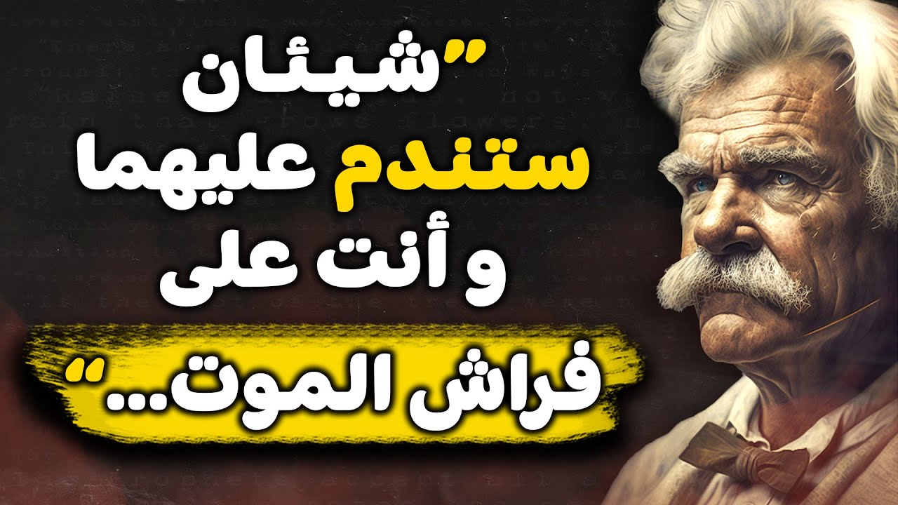 💡 - أعمق مقولات محفّزة | للكاتب الساخر مارك توين |  - ستدهشك من روعتها | - ⭐