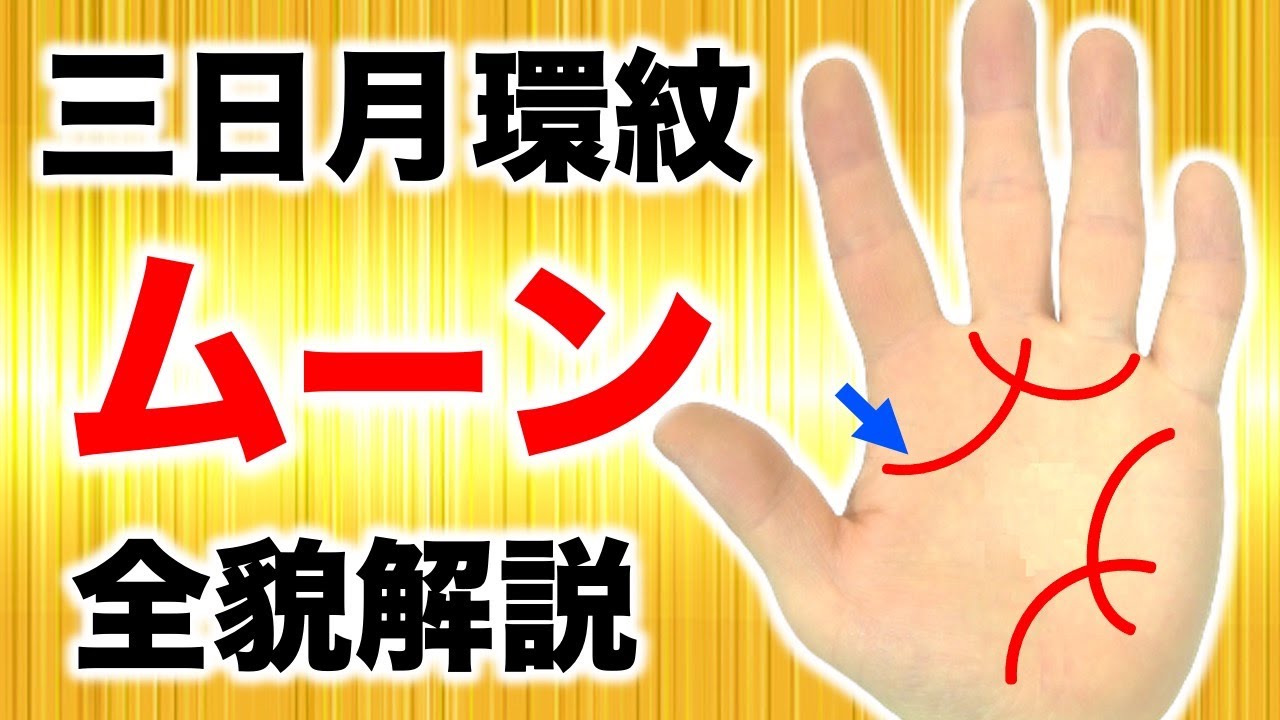 【手相】１万人に２人の個性的な魅力！ムーン環紋を徹底解説【ビアラシビア・水星環】