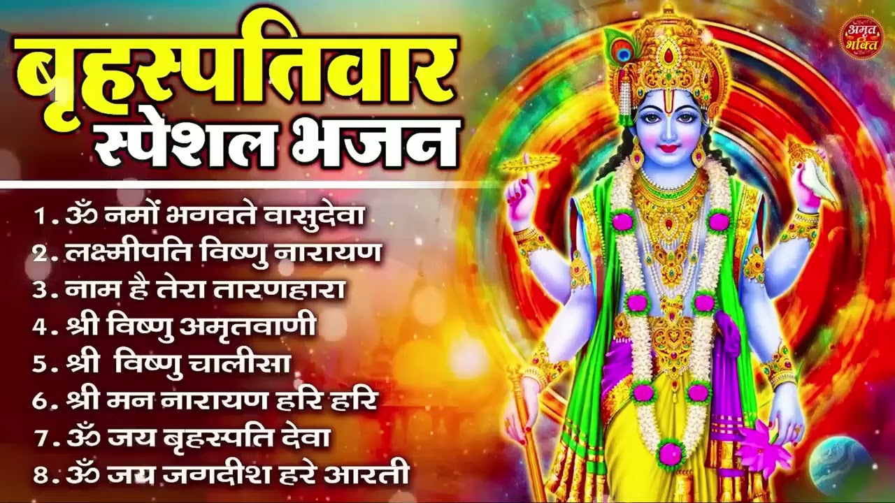 बृहस्पतिवार भक्ति भजन : ॐ नमो भगवते वासुदेवाय, श्रीमन नारायण, विष्णु अमृतवाणी, विष्णु चालीसा व आरती