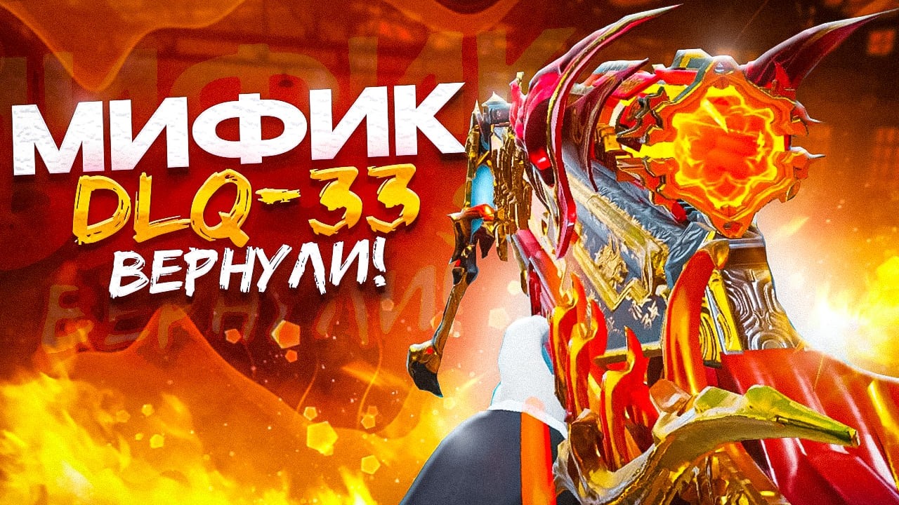 МОЯ ЛЮБИМАЯ DLQ33 ВЕРНУЛАСЬ В CALL OF DUTY MOBILE