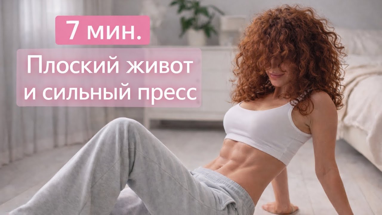 Идеальная талия за 7 минут лёжа в кровати/ Как похудеть в животе