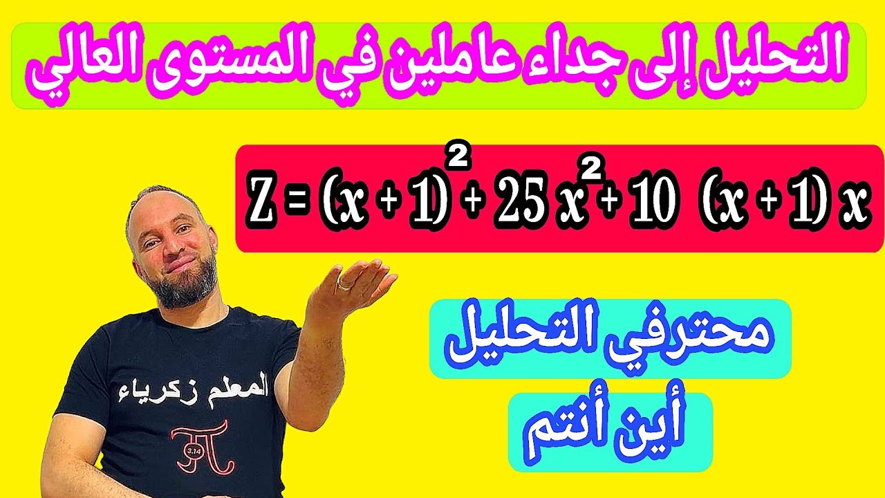تحليل عبارة إلى جداء عاملين في المستوى العالي 