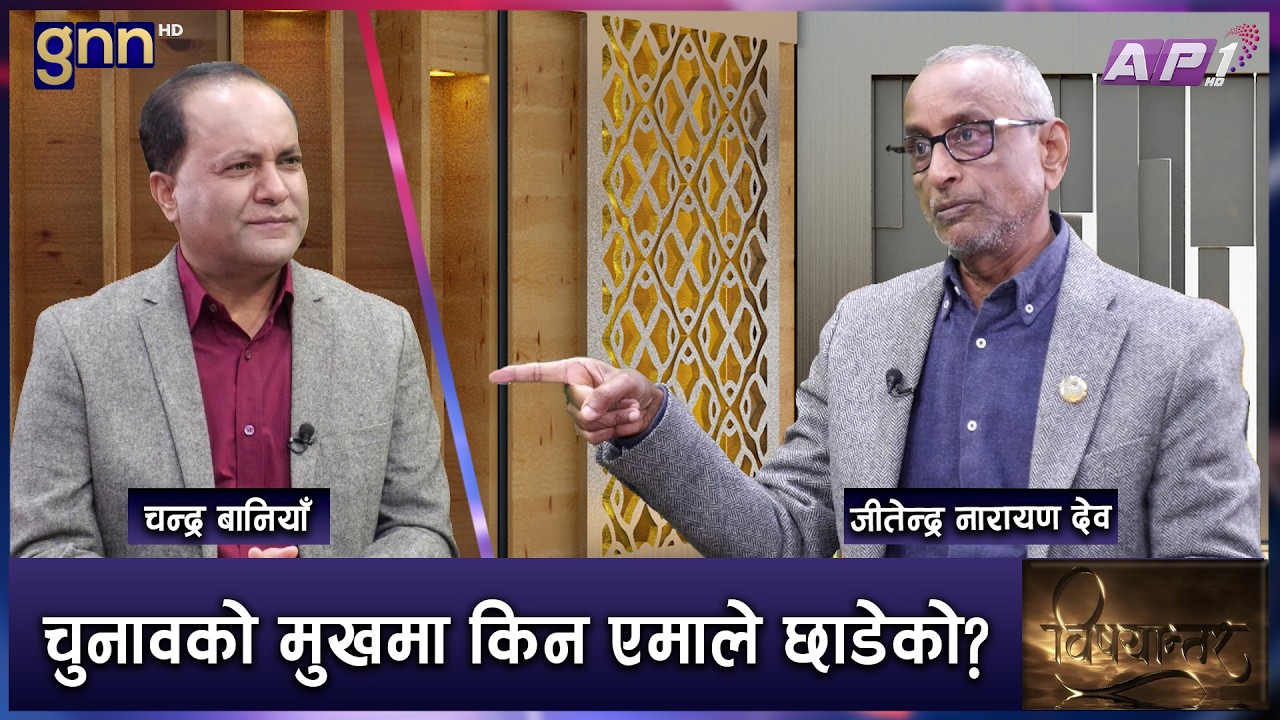 गगन नेतृत्वमा सरकार बनेमा देशको रूपान्तरण हुन्छ, उत्साहित छु | BISHAYANTAR | AP1 HD | GNN HD
