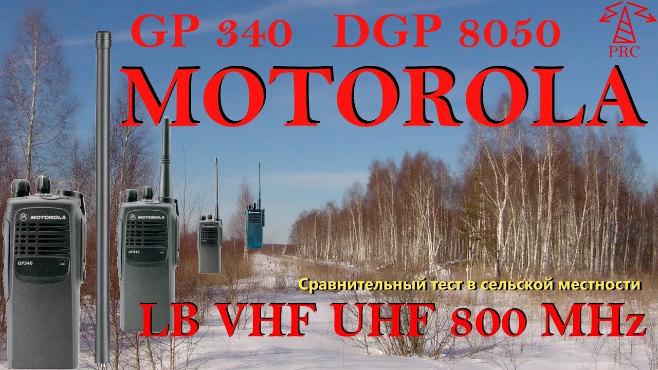 Motorola GP-340; DGP-8050: LB, VHF, UHF, 800 MHz. Сравнительный тест