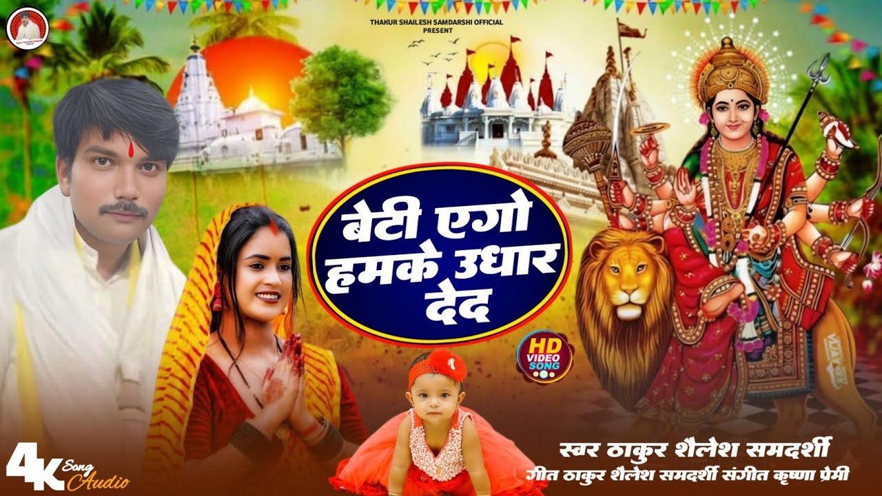 #Bhojpurisong - बेटी एगो हमके उधार देद | Thakur #Shailesh Samdarshi | Beti Ago Humke Udhar Ded