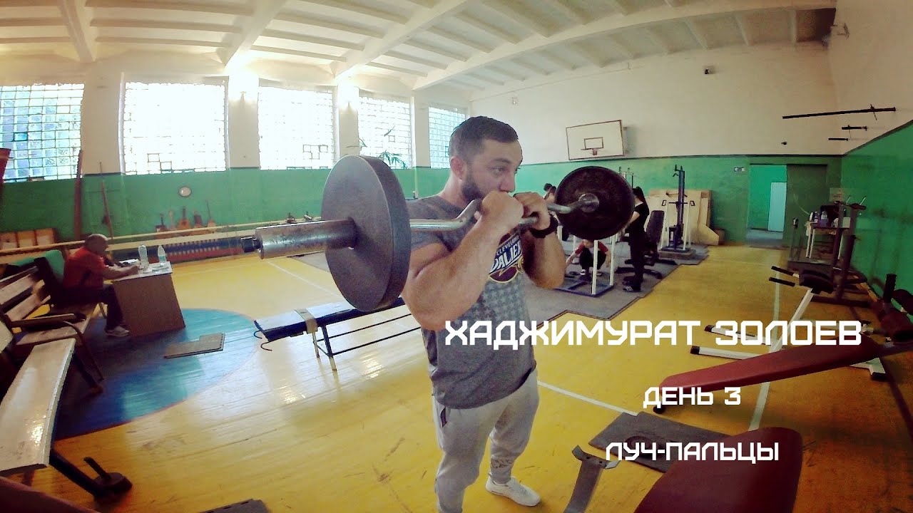 Тренировка по армрестлингу Х.Золоев  часть 3 Луч/пальцы