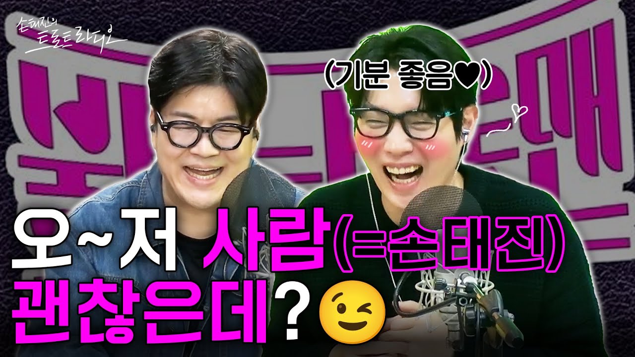 오~저 사람(=손태진) 괜찮은데?💕'불타는 트롯맨' 보고 손태진에게 반해버린🔥고등학생 등장⁉️ | 아모르는사람둘이서파티 EP.80-2 | MBC 260122