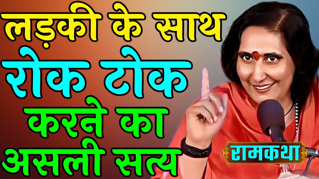 ladki ke sathe kyo kiya ki jati hai rok tok | Ram Katha | Maa Sadhvi Ritambhara Ji | ramayan