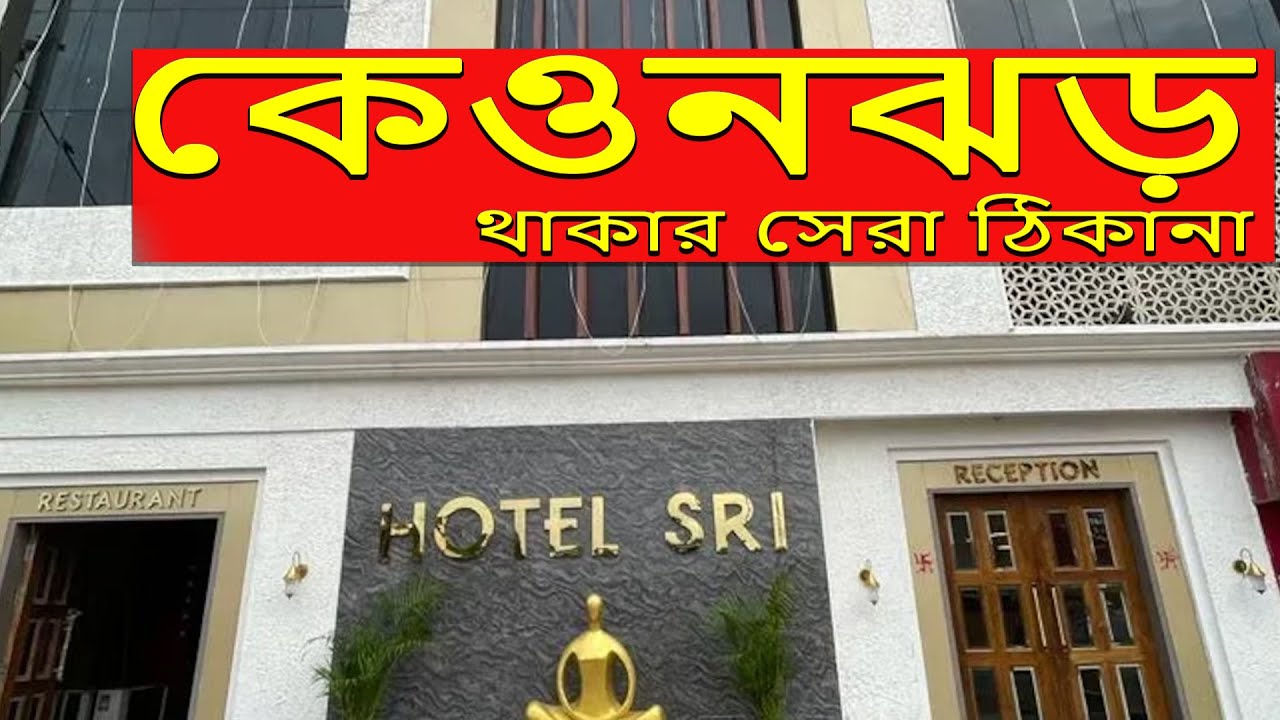 Hotel Sri at Keonjhar || Best hotel at Keonjhar || Hotel with Car parking || budgeted hotel