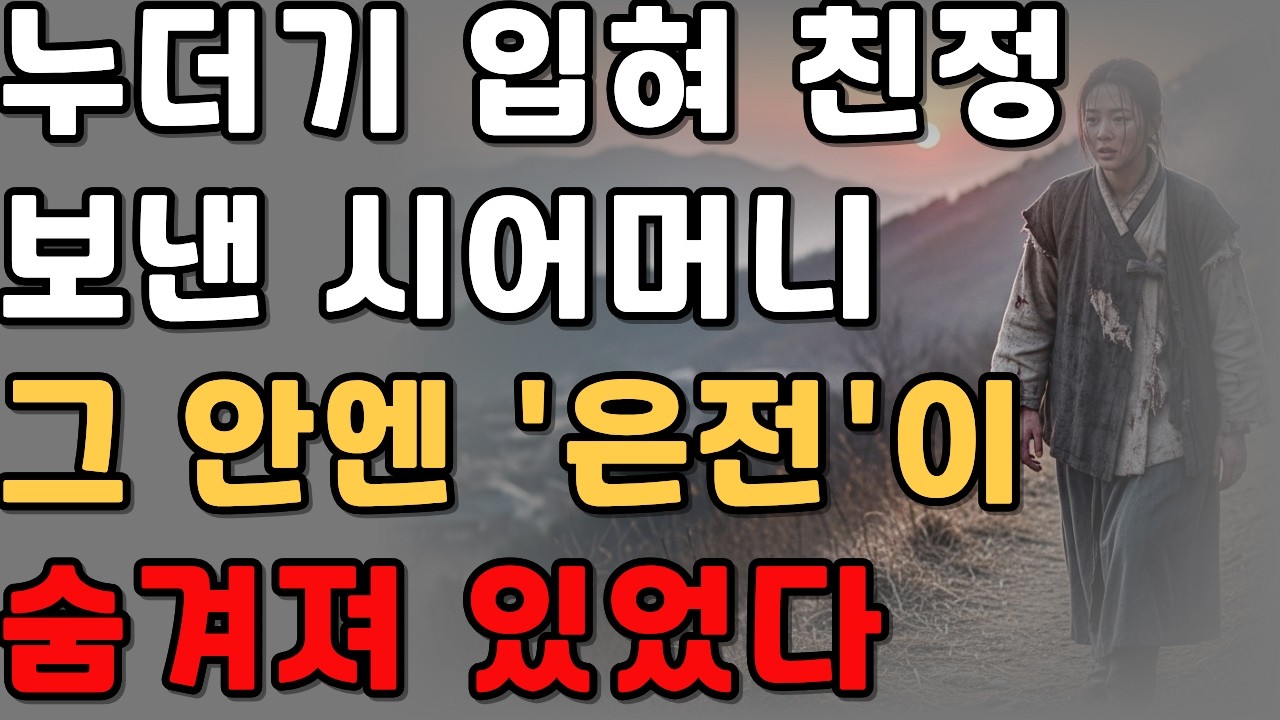 누더기 입혀 친정 보낸 시어머니… 그 안엔 ‘은전’이 숨겨져 있었다|감동사연|오디오북|시니어사연|