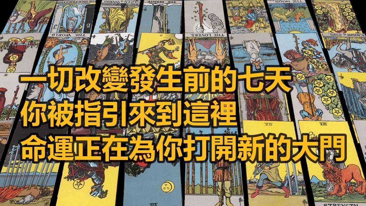 【隨緣傳訊】一切改變發生前的七天，你被指引來到這裡，命運正在為你打開新的大門