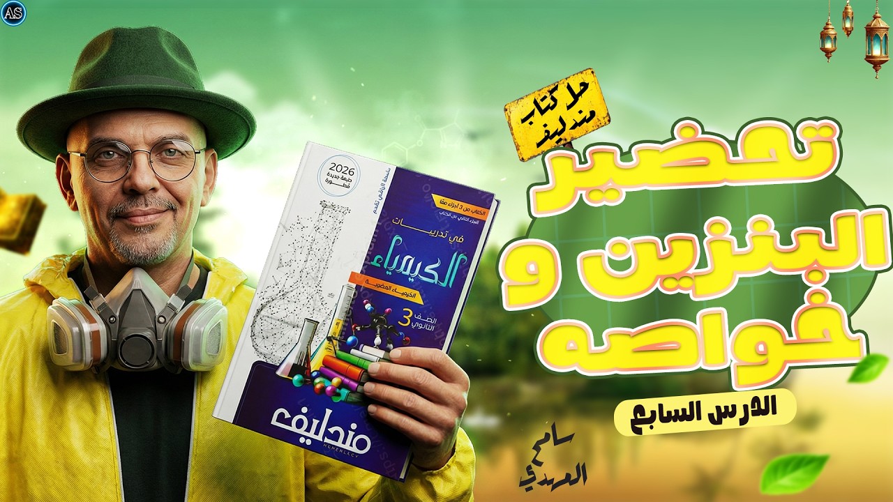 حل الدرس السابع كيمياء عضويه كتاب مندليف حل كتاب مندليف علي البنزين العطري  كيمياء عضويه تالته ثانوي