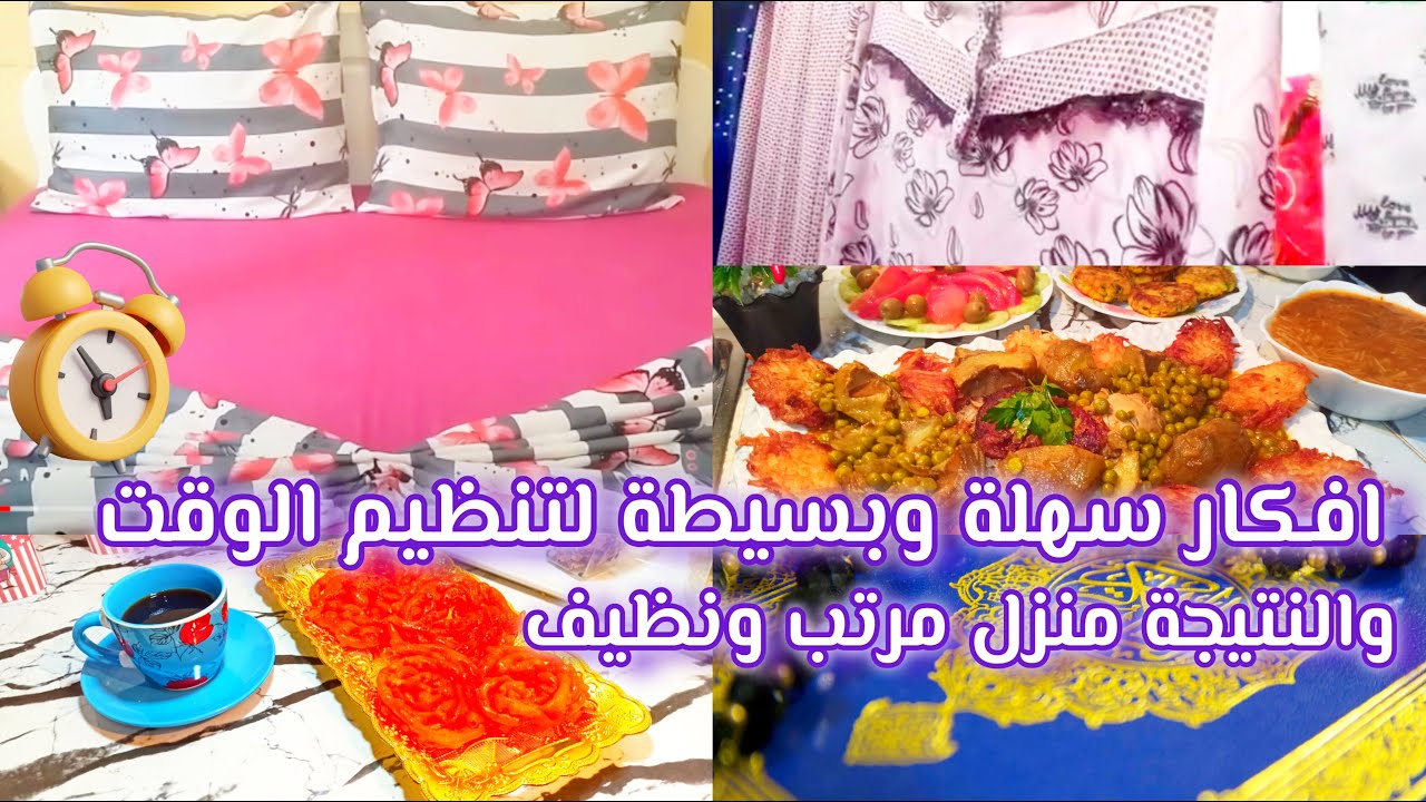 أفكار سهلة و بسيطة لتنظيم الوقت والنتيجة منزل نظيف ومرتب و كل شئ في مكانه   فيديو