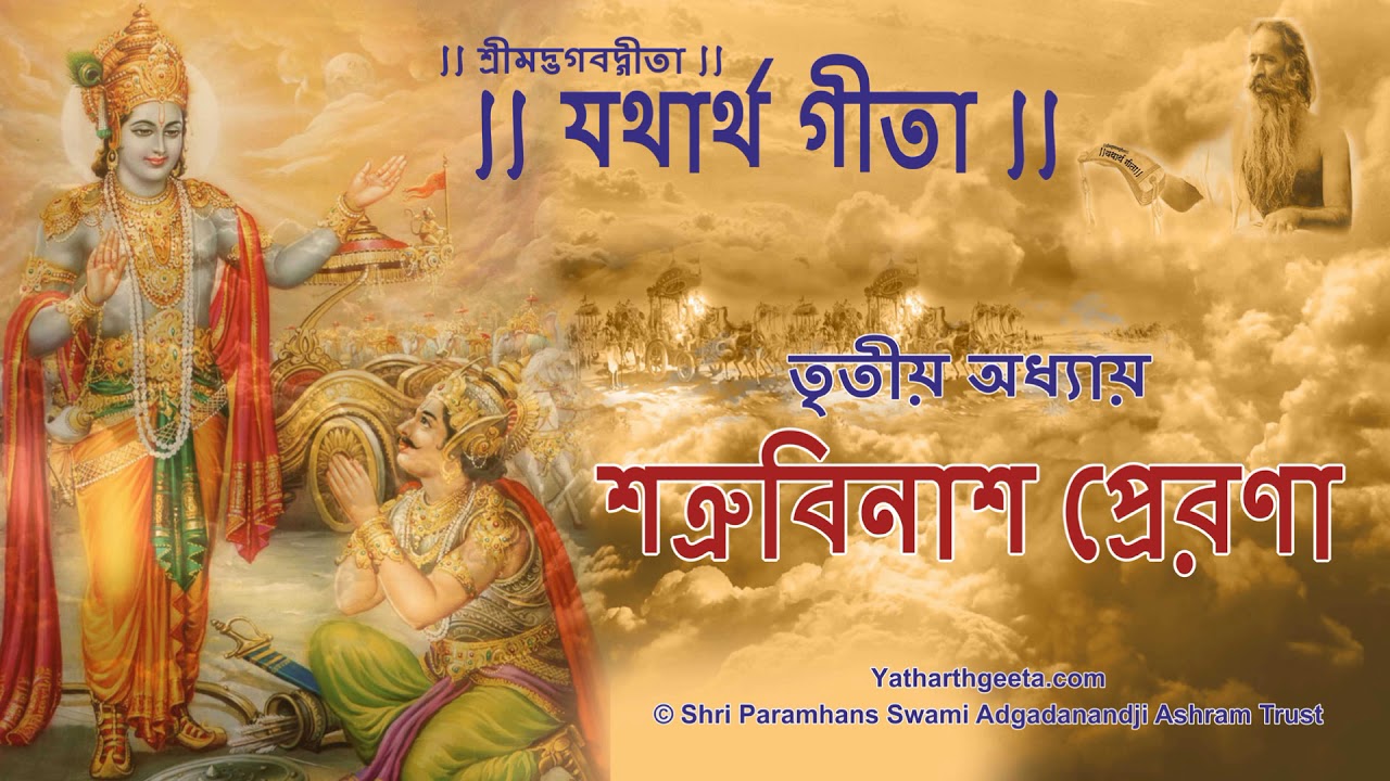 শ্রীমদ্‌ভগবদ্‌গীতা - তৃতীয় অধ্যায় - শত্রুবিনাশ প্রেরণা | Srimad Bhagavad Gita in Bengali Chapter 3