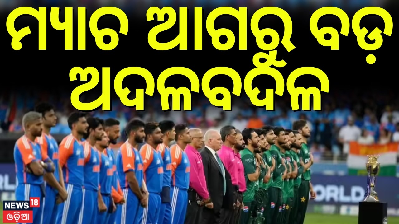ମ୍ୟାଚ ଆଗରୁ ବଡ଼ ଅଦଳବଦଳ Heavy Rainfall Prediction On India Pakistan Match | T20 World Cup 2026 N18G