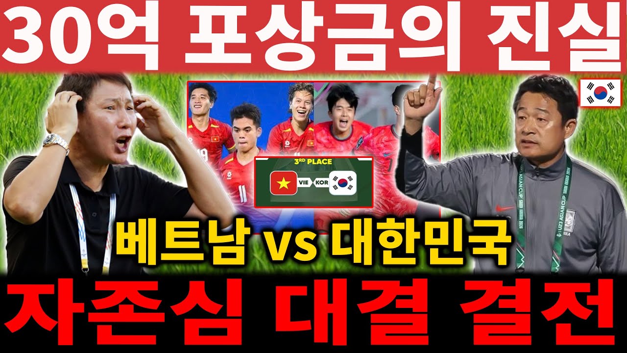 베트남 U23의 30억 포상금 한국전: 김상식 감독, '자존심 대결'에서 승리할 수 있을까? 대한민국 vs 베트남 전력 심층 분석【해외 반응】