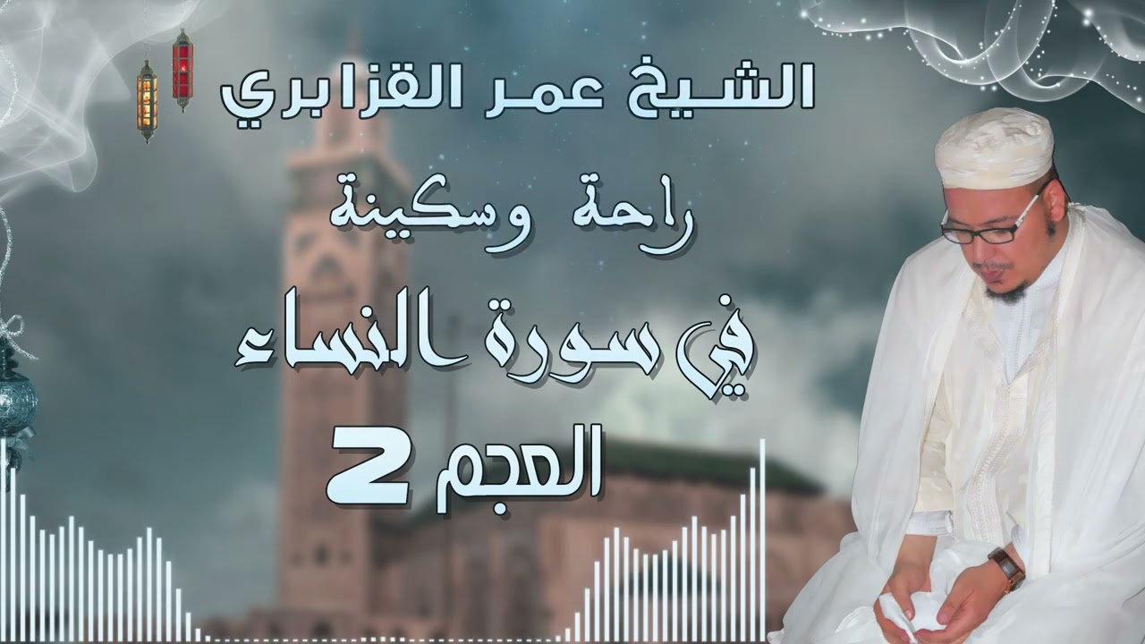 من روائع التلاوات: راحة وسكينة في قراءة ماتعة من سورة النساء للشيخ عمر القزابري - العجم 2