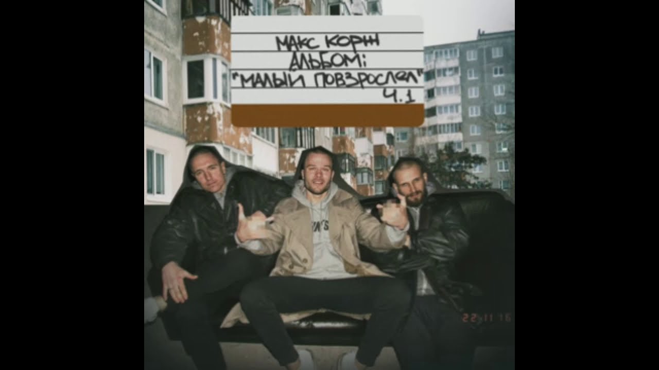 Макс Корж - Малый Повзрослел // 𝖘𝖑𝖔𝖜𝖊𝖉 + 𝖗𝖊𝖛𝖊𝖗𝖇